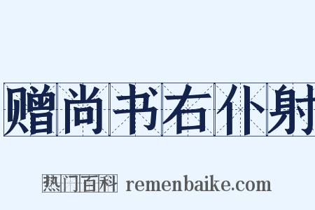 赠尚书右仆射是什么意思的图片